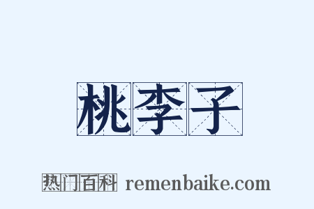 桃李子是什么意思的图片